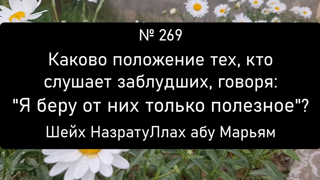 Каково положение тех, кто слушает заблудших, говоря: "Я беру от них только полезное"?