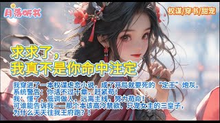 【一口气读完】求求了，我真的不是你的命中注定！@https://youtu.be/Oxtre-TdjAg #听书 #情感 #助眠 #有声书 #古言 #穿越 #故事