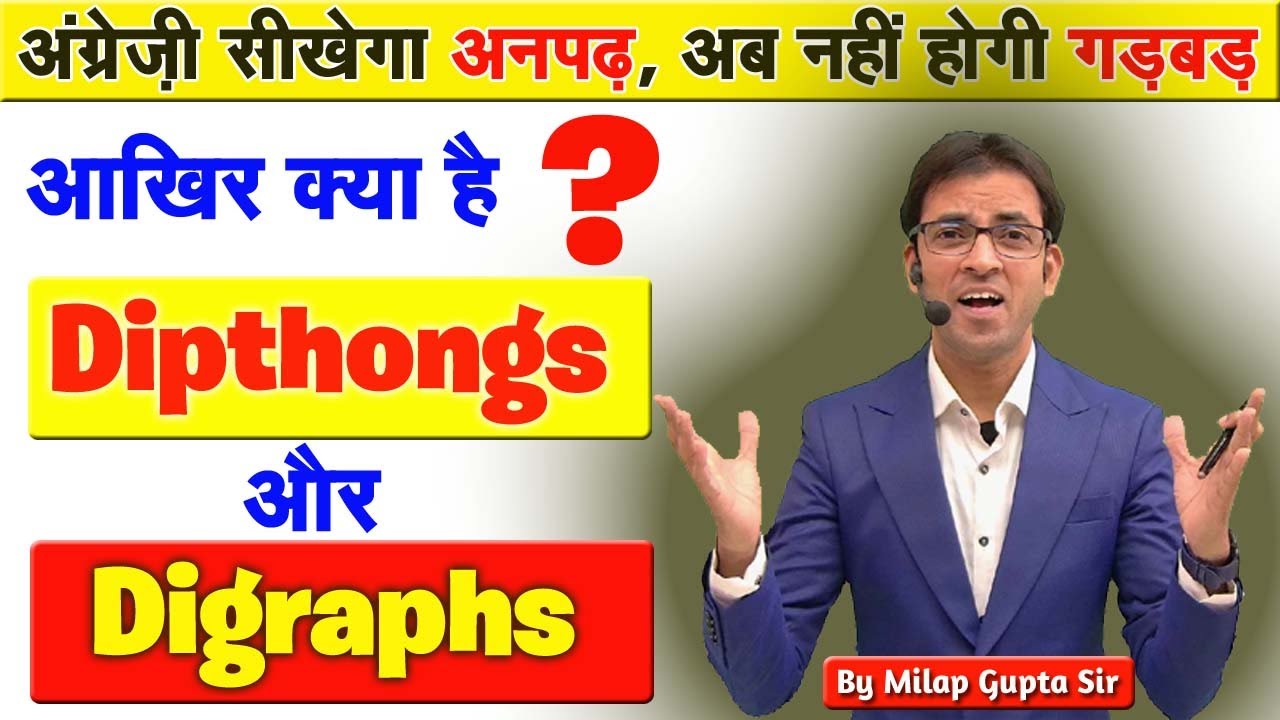 आखिर क्या है ? Dipthongs & Digraphs | अंग्रेजी पढ़ने लिखने की कला सीखें | Easy English Reading Rules