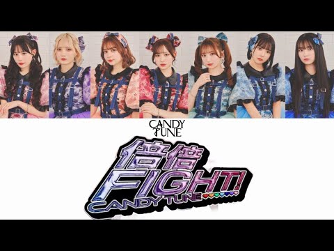 【歌詞動画】CANDY TUNE「倍倍FIGHT！」第67回 輝く！日本レコード大賞優秀作品賞