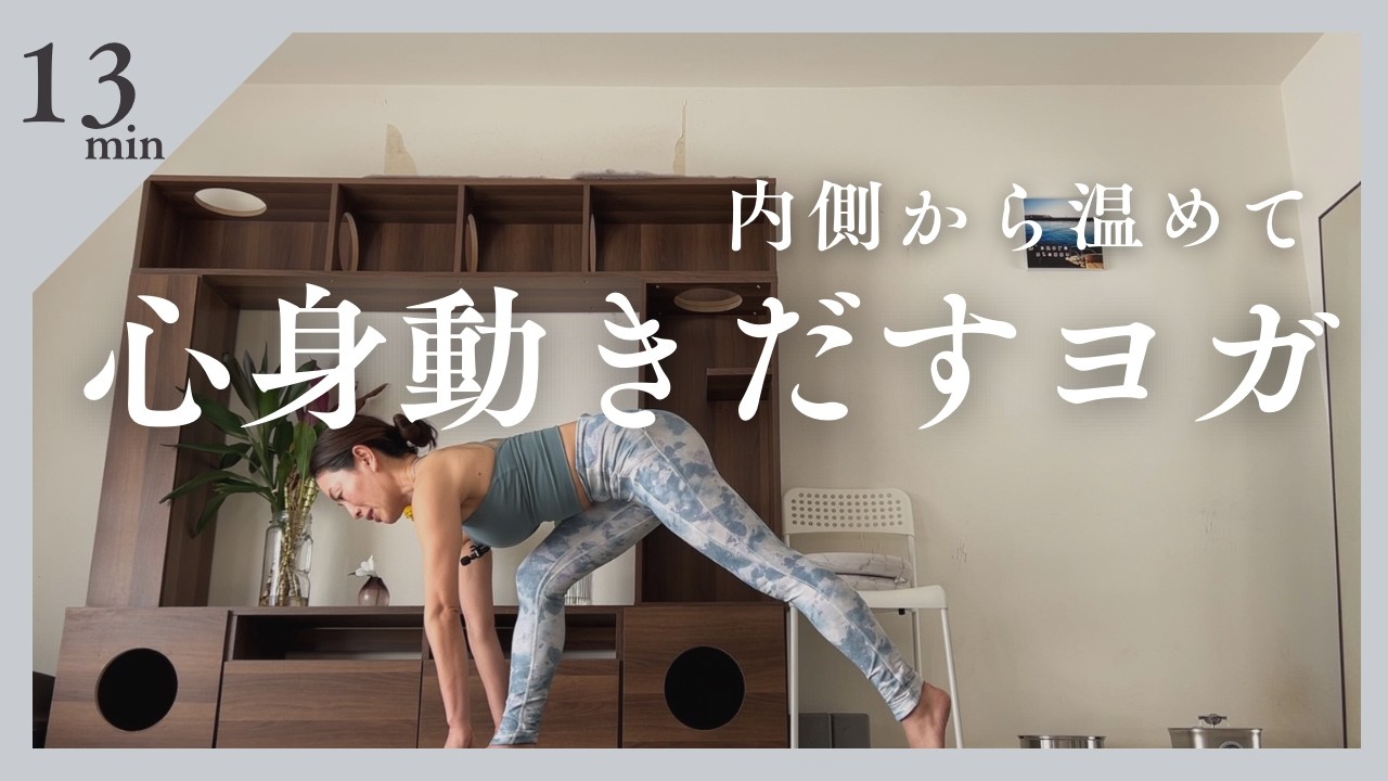 内側から温めて心身動き出すヨガ