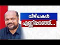 പ്രചാരണ മുദ്രാവാക്യം ശരിയായില്ല, വെള്ളാപ്പള്ളിയുടെ കാര്യത്തിൽ വീഴ്ച- ആത്മവിമർശനവുമായി P രാജീവ് | CPM