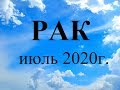 РАК - Июль 2020г.! Таро прогноз