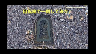 仁徳天皇陵を自転車で一周してみた。 仁徳天皇陵を自転車で一周してみた。