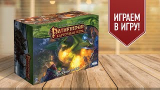 PATHFINDER: Карточная игра | Базовый набор | Прохождение настольной игры | Главы 1-2