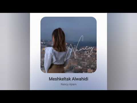 نانسي عجرم مشكلتك الوحيدة موسيقى     