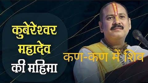 कुबेरेश्वर महादेव की महिमा। कण कण में शिव। कुबेरेश्वर धाम सीहोर। rudraksha vitran mahotsav sehore