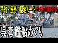 潜水艦の街・呉を海から攻略｜呉湾艦船めぐり完全ガイド 【2026最新版】