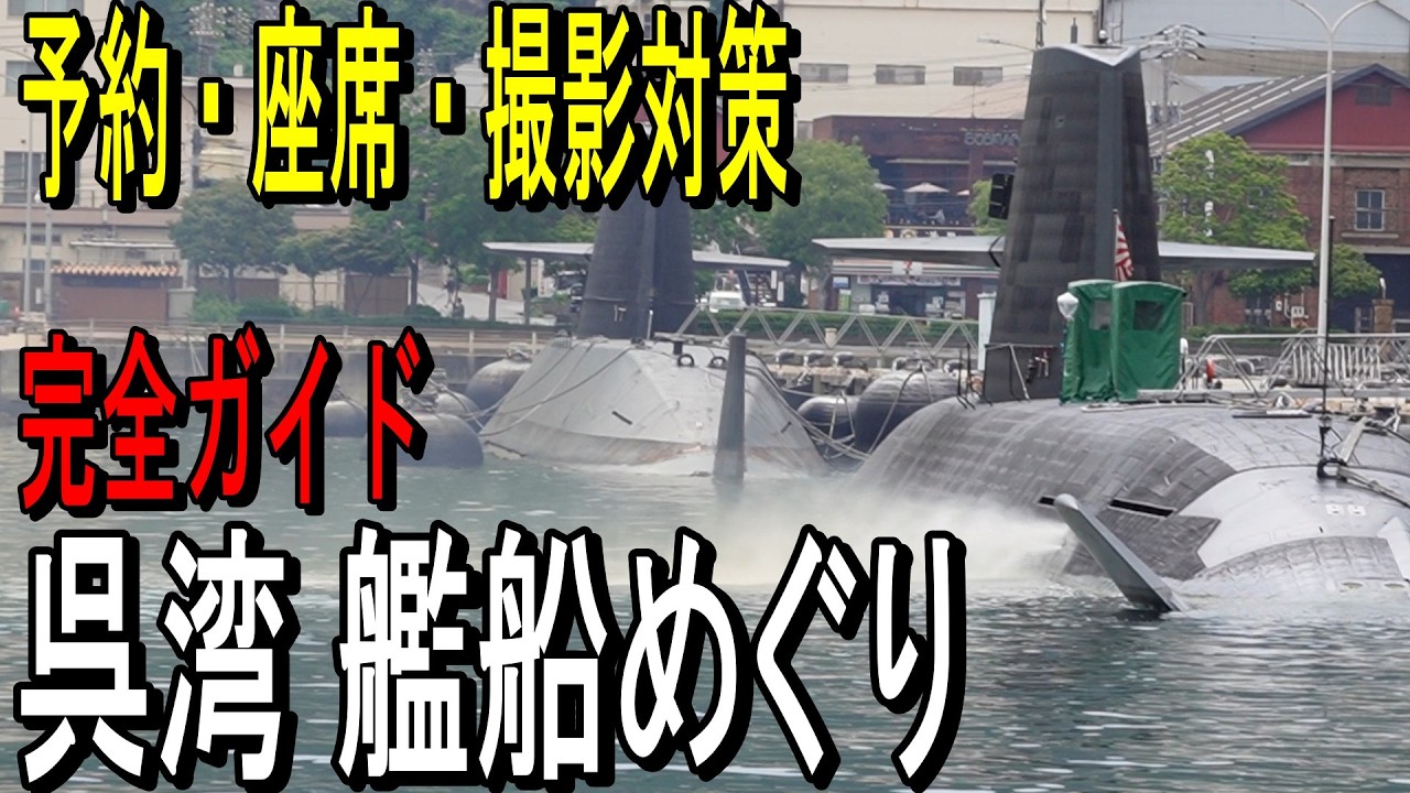 潜水艦の街・呉を海から攻略｜呉湾艦船めぐり完全ガイド 【2026最新版】