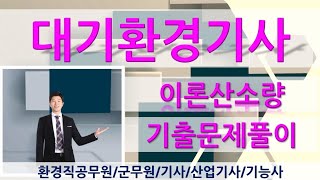 대기환경기사 기출문제풀이-이론산소량
