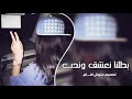 بطلنا نعشق وانحب نمشي بدرب الخيانه