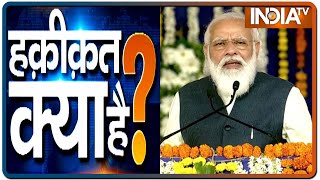 मोदी ने 53 मिनट में आंदोलन की लाइन कैसे बदल दी? | Haqiqat Kya Hai, December 18th, 2020