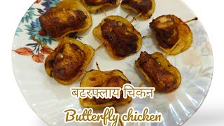 चिकन बटरफ्लाय | Chicken Butterfly chickenbutterfly chickenrecipe foodie