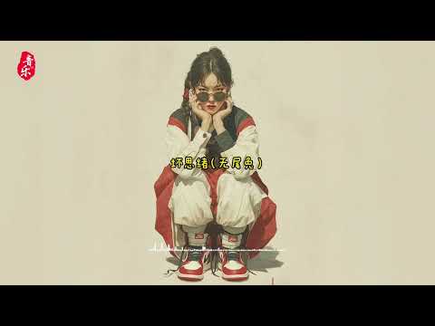 坏思绪 - 无尾兔