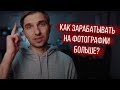 Как зарабатывать на фото больше? Снимай бесплатно!