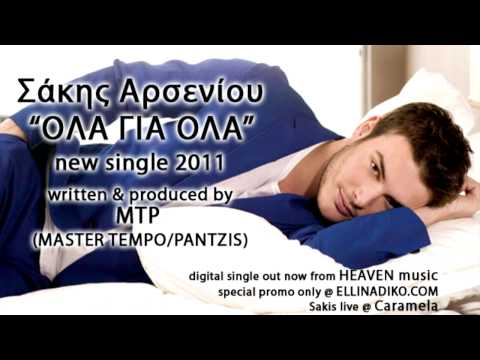 Ola Gia Ola (MASTER TEMPO / PANTZIS production) / Sakis Arseniou new single 2011
