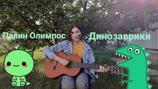 Папин Олимпос - Динозаврики/ Кавер на гитаре/ ПДС