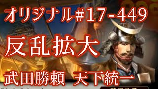 オリジナル#17-449(第七章)武田勝頼 天下統一 反乱拡大 オリジナル#17-449(第七章)武田勝頼 天下統一 反乱拡大