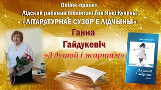 Ганна Гайдукевіч &quot;З душой і жартам&quot;: праект &quot;Літаратурнае сузор&#39;е Лідчыны&quot;