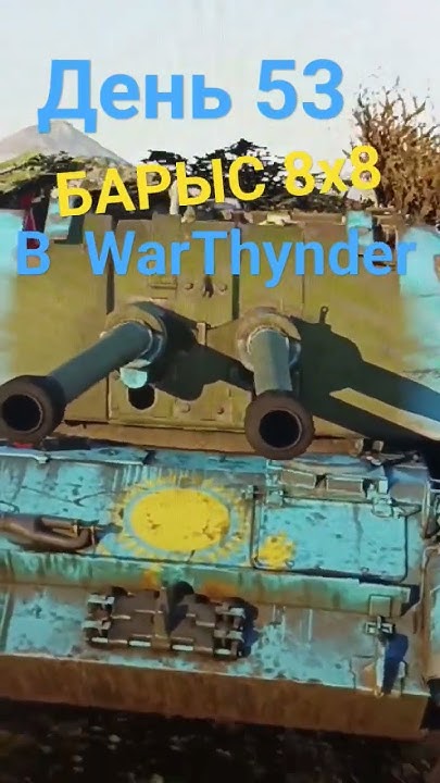 День 53 | Прошу добавить БТР БАРЫС 8х8 #warthunder - YouTube