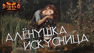 Ассасинка: хардкор с когтями #1