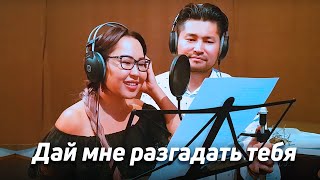 Дай мне разгадать тебя - Пара Нормальных | Самат Долотбаков & Айида Долотбакова