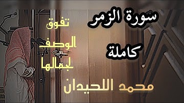 Surah Az-Zumar | Sheikh Muhammad Al-Luhaidan | سورة الزمر الشيخ محمد اللحيدان