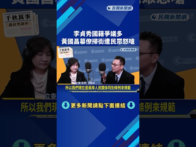 李貞秀國籍爭議多 黃國昌幕僚掃街遭民眾怒嗆－民視新聞
