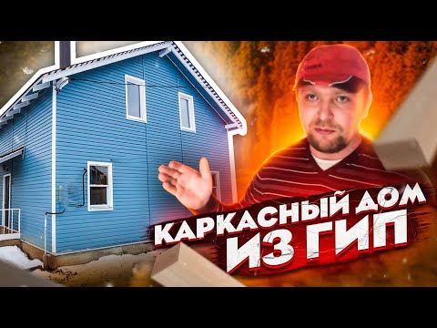 Каркасный дом из ..овна и палок. СтройХлам