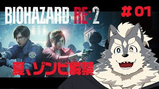 【BIOHAZARD RE:2】EP：１ 夏、ゾンビ解禁【男の子サイド】