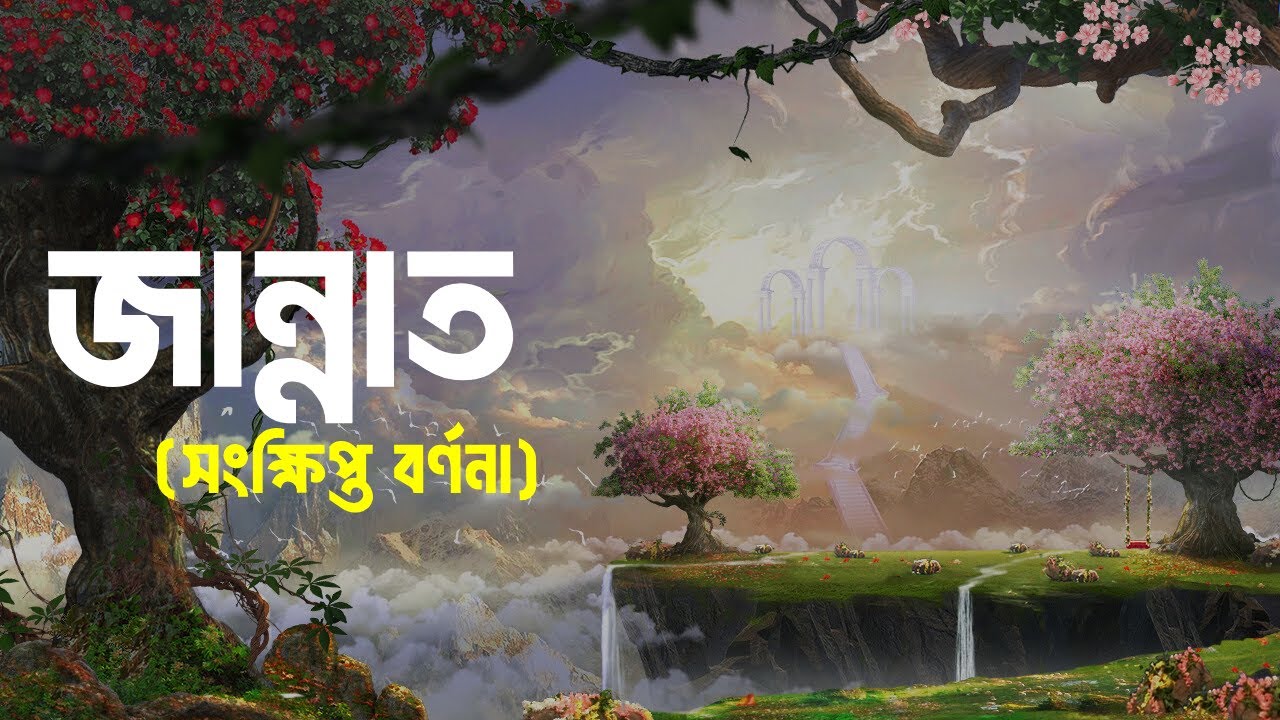 কেমন হবে জান্নাতের অনুভুতি?┇জান্নাত┇Jannat┇Life in Jannah