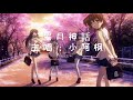 小阿楓 星月神話 歌詞 Lyrics 我的一生最美好的場景 就是遇見你 小阿楓 星月神話 歌詞 Lyrics 我的一生最美好的場景 就是遇見你