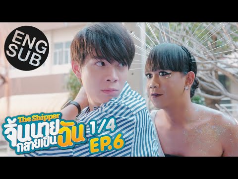 [Eng Sub] The Shipper จิ้นนายกลายเป็นฉัน | EP.6 [1/4]