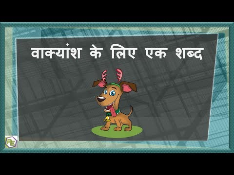 Vakyansh ke liye Ek Shabd | वाक्यांश के लिए एक शब्द |  Hindi Grammar | Hindi Learning
