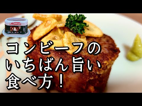 信じられないほど旨い！【コンビーフステーキ】作り方！