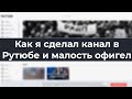 Как я сделал канал в Рутюбе и малость oфигeл