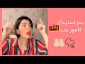 سر استيداع الله كل امورنا مع شمس الكويتيه سر استيداع الله كل امورنا مع شمس الكويتيه