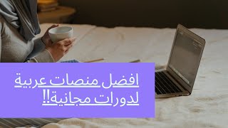 أفضل المنصات العربية على الانترنت لكورسات مجانية_ منصات الكترونية مجانية