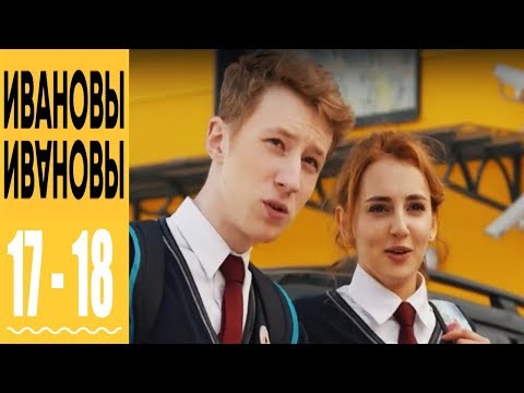 Ивановы Ивановы - комедийный сериал HD - 17 и 18 серии