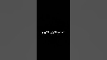 استمع للقران الكريم 15 ثانية فقط