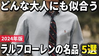 ポロラルフローレン カタログ ヴィンテージ 4冊、GQ SPECIAL、T&C 2024 Edition] 5 recommended Ralph Lauren masterpieces that