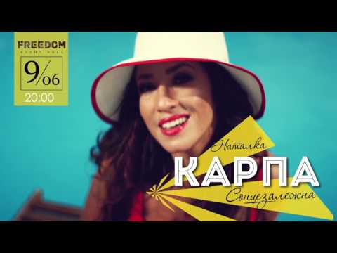 Наталка Карпа