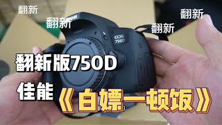 一，翻新版750D，佳能扛把子，箱说全翻新成这种成色真的是血赚！