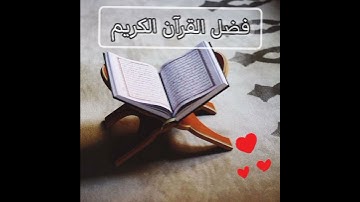 فضل القرآن الكريم ❣️// الشيخ بدر المشاري ☀️