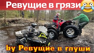 Открываем сезон грязи! Болото VS Квадроциклы! CF moto, brp, yamaha grizzly, honda trx и другие!