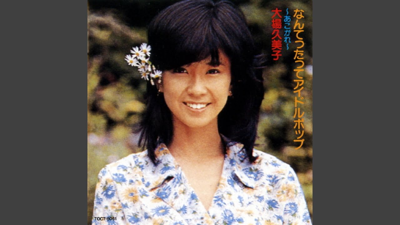 スプリングサンバ／大場久美子 大場久美子 スプリング・サンバ TV-Mix - YouTube