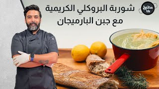 شوربة البروكلي الكريمية مع جبن البارميجان