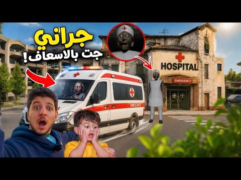 Granny and her nurse took Ezz to the haunted hospital in the ambulance, and what happened inside ...