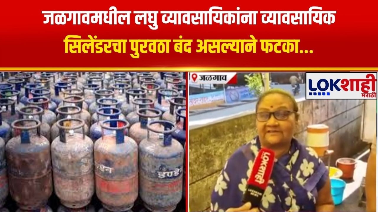 Commercial Gas Cylinder|Jalgaonमधील लघु व्यावसायिकांना व्यावसायिक सिलेंडरचा पुरवठा बंद असल्याने फटका