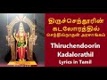 திருச்செந்தூரின் கடலோரத்தில் பாடல் வரிகள் | Thiruchendoorin Kadalorathil Lyrics in Tamil